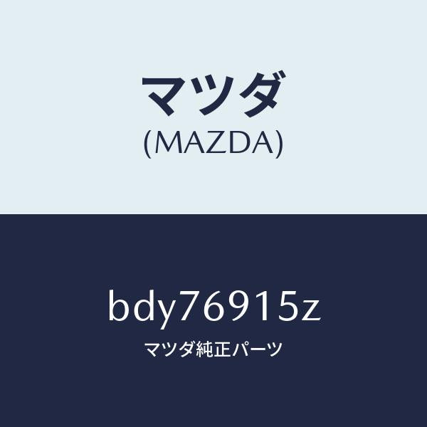 マツダ（MAZDA）アクチユエーター(R)/マツダ純正部品/ファミリア アクセラ アテンザ MAZDA3 MAZDA6/ドアーミラー/BDY76915Z(BDY7-69-15Z)