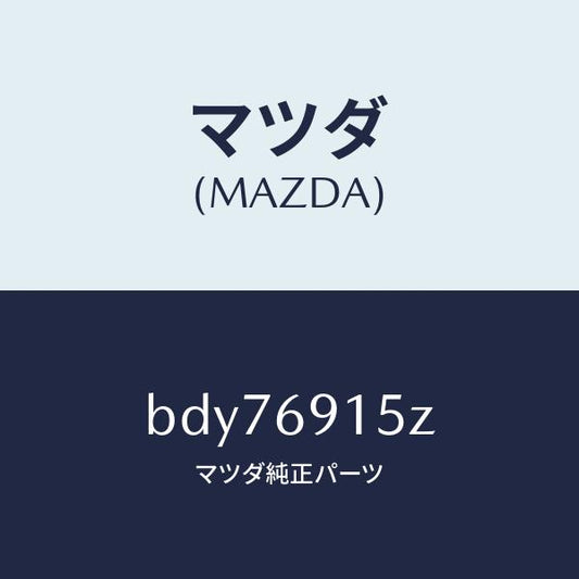 マツダ（MAZDA）アクチユエーター(R)/マツダ純正部品/ファミリア アクセラ アテンザ MAZDA3 MAZDA6/ドアーミラー/BDY76915Z(BDY7-69-15Z)