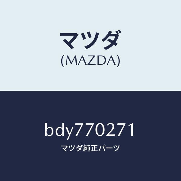 マツダ（MAZDA）パネル(R) サイドシル/マツダ純正部品/ファミリア アクセラ アテンザ MAZDA3 MAZDA6/リアフェンダー/BDY770271(BDY7-70-271)