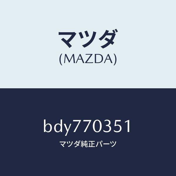 マツダ（MAZDA）ピラー(R) アウターセンター/マツダ純正部品/ファミリア アクセラ アテンザ MAZDA3 MAZDA6/リアフェンダー/BDY770351(BDY7-70-351)