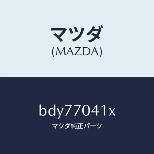 マツダ（MAZDA）パネル(R) リヤー フエンダ/マツダ純正部品/ファミリア アクセラ アテンザ MAZDA3 MAZDA6/リアフェンダー/BDY77041X(BDY7-70-41X)