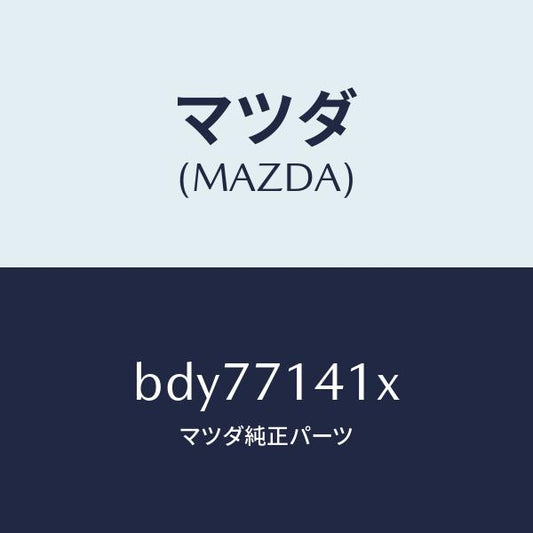 マツダ（MAZDA）パネル(L) リヤー フエンダー/マツダ純正部品/ファミリア アクセラ アテンザ MAZDA3 MAZDA6/リアフェンダー/BDY77141X(BDY7-71-41X)