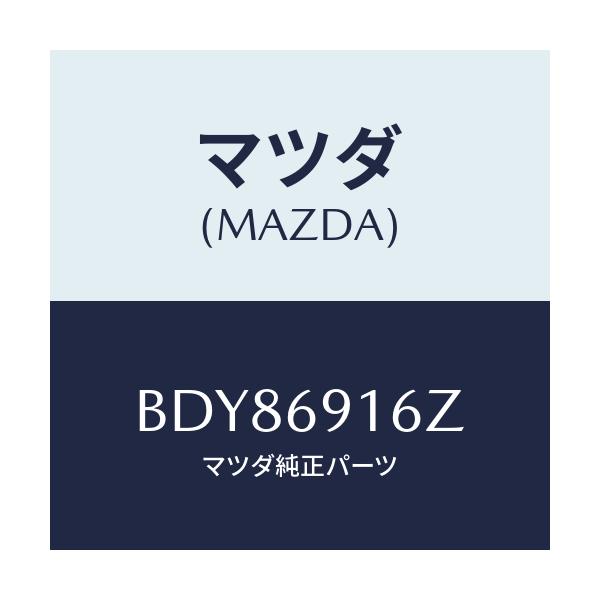 マツダ(MAZDA) アクチユエーター(L)/ファミリア アクセラ アテンザ MAZDA3 MAZDA6/ドアーミラー/マツダ純正部品/BDY86916Z(BDY8-69-16Z)