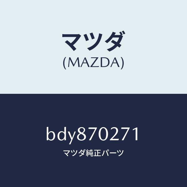 マツダ（MAZDA）パネル(R) サイドシル/マツダ純正部品/ファミリア アクセラ アテンザ MAZDA3 MAZDA6/リアフェンダー/BDY870271(BDY8-70-271)