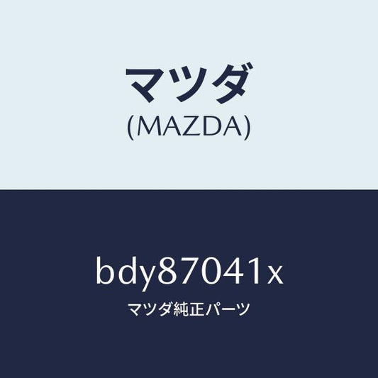 マツダ（MAZDA）パネル(R) リヤー フエンダ/マツダ純正部品/ファミリア アクセラ アテンザ MAZDA3 MAZDA6/リアフェンダー/BDY87041X(BDY8-70-41X)