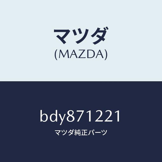 マツダ（MAZDA）ピラー(L) アウターフロント/マツダ純正部品/ファミリア アクセラ アテンザ MAZDA3 MAZDA6/リアフェンダー/BDY871221(BDY8-71-221)