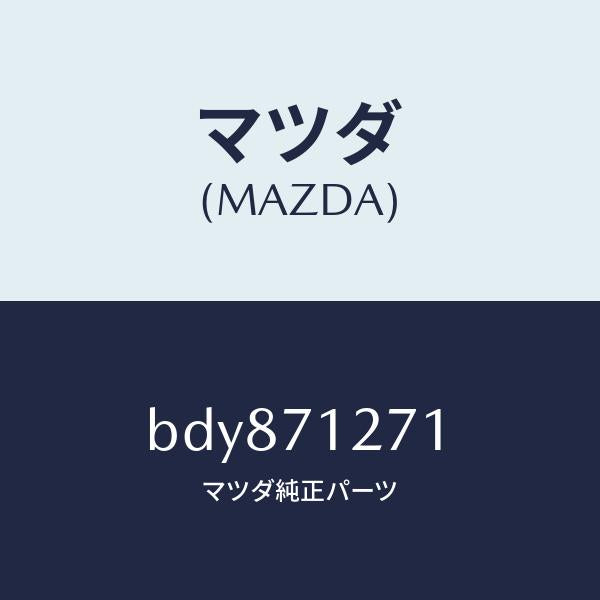 マツダ（MAZDA）パネル(L) サイドシル/マツダ純正部品/ファミリア アクセラ アテンザ MAZDA3 MAZDA6/リアフェンダー/BDY871271(BDY8-71-271)