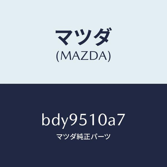 マツダ（MAZDA）ブラケツト(R) ヘツド ランプ/マツダ純正部品/ファミリア アクセラ アテンザ MAZDA3 MAZDA6/ランプ/BDY9510A7(BDY9-51-0A7)