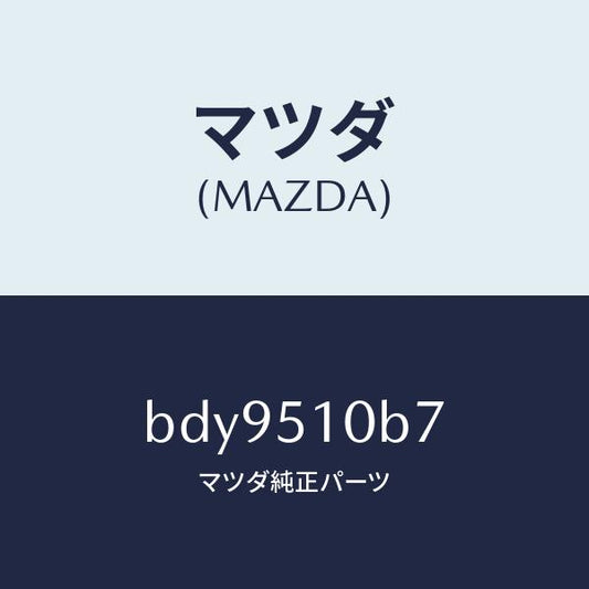 マツダ（MAZDA）ブラケツト(L) ヘツド ランプ/マツダ純正部品/ファミリア アクセラ アテンザ MAZDA3 MAZDA6/ランプ/BDY9510B7(BDY9-51-0B7)