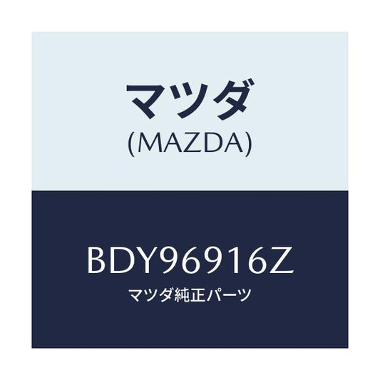 マツダ(MAZDA) アクチユエーター(L)/ファミリア アクセラ アテンザ MAZDA3 MAZDA6/ドアーミラー/マツダ純正部品/BDY96916Z(BDY9-69-16Z)