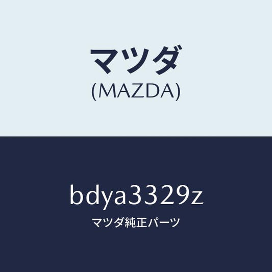 マツダ（MAZDA）アタツチメント フロント パツド/マツダ純正部品/ファミリア アクセラ アテンザ MAZDA3 MAZDA6/フロントアクスル/BDYA3329Z(BDYA-33-29Z)