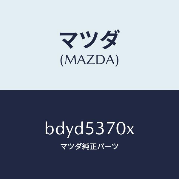 マツダ（MAZDA）フロアー パン リヤー/マツダ純正部品/ファミリア アクセラ アテンザ MAZDA3 MAZDA6/ルーフ/BDYD5370X(BDYD-53-70X)