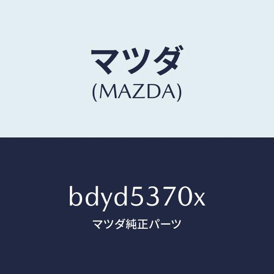 マツダ（MAZDA）フロアー パン リヤー/マツダ純正部品/ファミリア アクセラ アテンザ MAZDA3 MAZDA6/ルーフ/BDYD5370X(BDYD-53-70X)