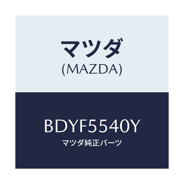 マツダ(MAZDA) ユニツト デイスプレメーターセツト/アクセラ MAZDA3 ファミリア/ダッシュボード/マツダ純正部品/BDYF5540Y(BDYF-55-40Y)