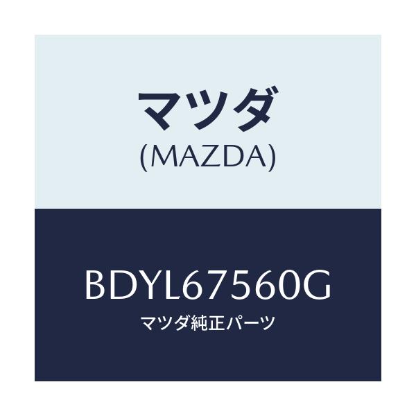マツダ(MAZDA) ユニツト コントロール-BCM/ファミリア アクセラ アテンザ MAZDA3 MAZDA6/ハーネス/マツダ純正部品/BDYL67560G(BDYL-67-560G)