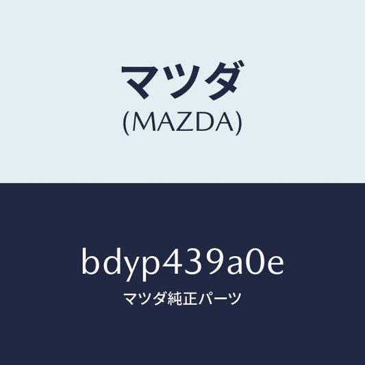 マツダ（MAZDA）ユニツト、ハイドロリツク ブレーキ/マツダ純正部品/ファミリア アクセラ アテンザ MAZDA3 MAZDA6/ブレーキシステム/BDYP439A0E(BDYP-43-9A0E)