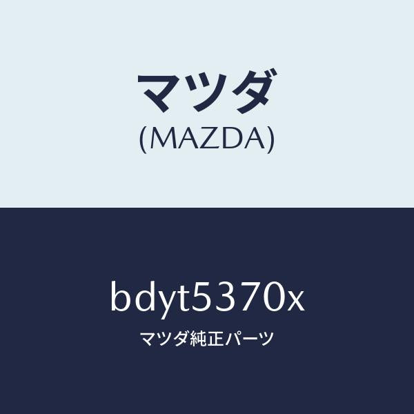 マツダ（MAZDA）フロアー パン リヤー/マツダ純正部品/ファミリア アクセラ アテンザ MAZDA3 MAZDA6/ルーフ/BDYT5370X(BDYT-53-70X)