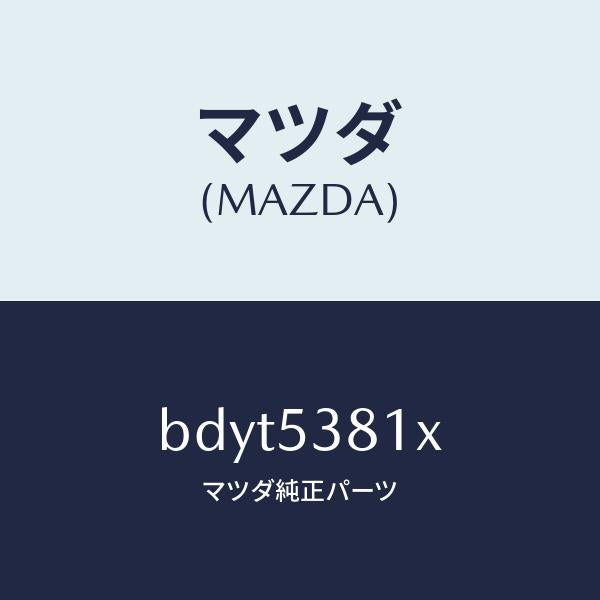 マツダ（MAZDA）フレーム A (R) リヤー サイド/マツダ純正部品/ファミリア アクセラ アテンザ MAZDA3 MAZDA6/ルーフ/BDYT5381X(BDYT-53-81X)