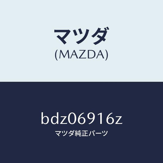 マツダ（MAZDA）アクチユエーター(L)/マツダ純正部品/ファミリア アクセラ アテンザ MAZDA3 MAZDA6/ドアーミラー/BDZ06916Z(BDZ0-69-16Z)