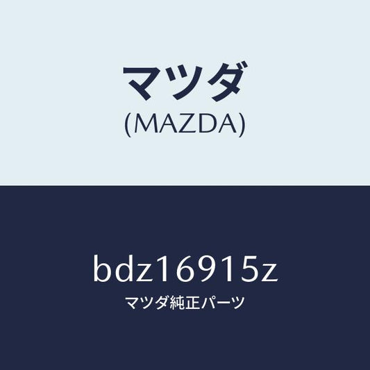 マツダ（MAZDA）アクチユエーター(R)/マツダ純正部品/ファミリア アクセラ アテンザ MAZDA3 MAZDA6/ドアーミラー/BDZ16915Z(BDZ1-69-15Z)