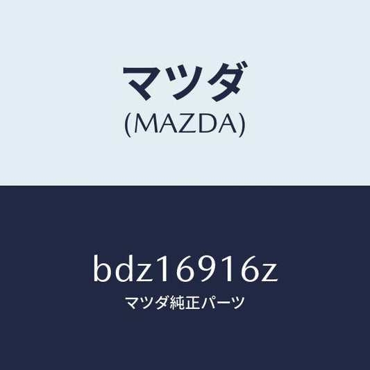 マツダ（MAZDA）アクチユエーター(L)/マツダ純正部品/ファミリア アクセラ アテンザ MAZDA3 MAZDA6/ドアーミラー/BDZ16916Z(BDZ1-69-16Z)