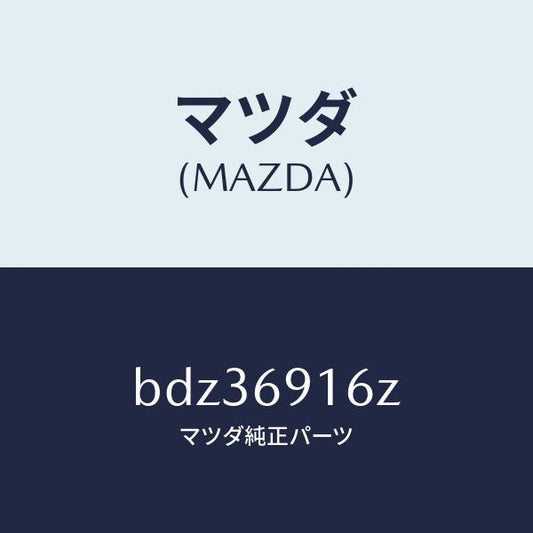 マツダ（MAZDA）アクチユエーター(L)/マツダ純正部品/ファミリア アクセラ アテンザ MAZDA3 MAZDA6/ドアーミラー/BDZ36916Z(BDZ3-69-16Z)