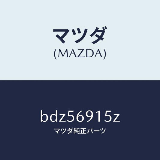 マツダ（MAZDA）アクチユエーター(R)/マツダ純正部品/ファミリア アクセラ アテンザ MAZDA3 MAZDA6/ドアーミラー/BDZ56915Z(BDZ5-69-15Z)