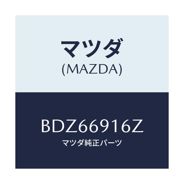 マツダ(MAZDA) アクチユエーター(L)/アクセラ MAZDA3 ファミリア/ドアーミラー/マツダ純正部品/BDZ66916Z(BDZ6-69-16Z)