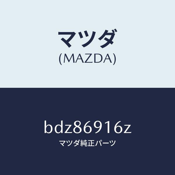 マツダ（MAZDA）アクチユエーター(L)/マツダ純正部品/ファミリア アクセラ アテンザ MAZDA3 MAZDA6/ドアーミラー/BDZ86916Z(BDZ8-69-16Z)