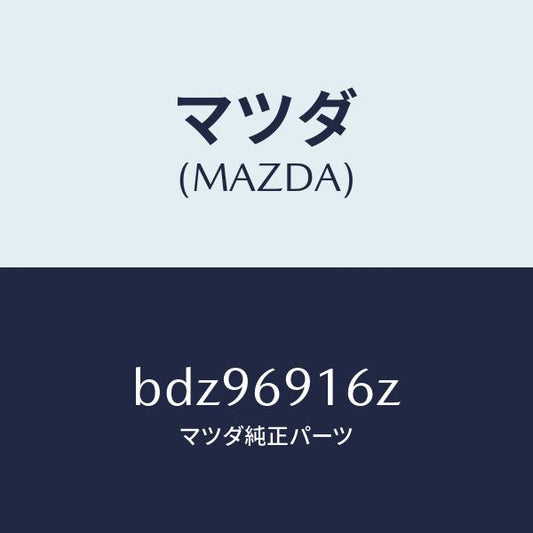 マツダ（MAZDA）アクチユエーター(L)/マツダ純正部品/ファミリア アクセラ アテンザ MAZDA3 MAZDA6/ドアーミラー/BDZ96916Z(BDZ9-69-16Z)