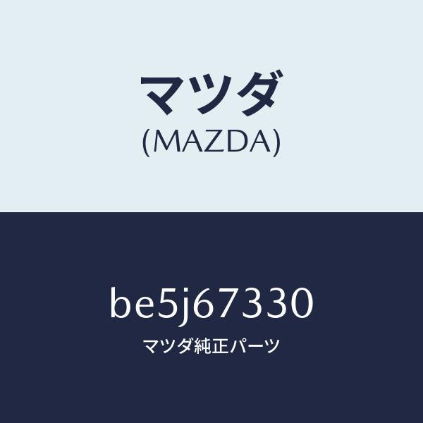 マツダ（MAZDA）ブレード(R) フロント ワイパー/マツダ純正部品/ファミリア アクセラ アテンザ MAZDA3 MAZDA6/BE5J67330(BE5J-67-330)