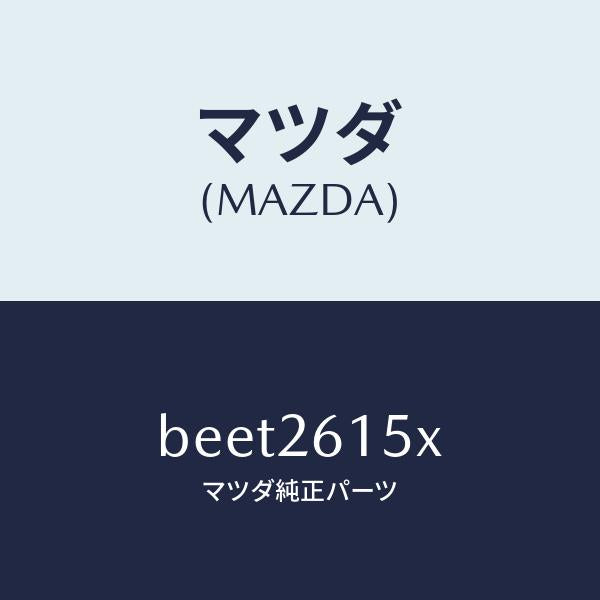 マツダ（MAZDA）ベアリング & ハブ/マツダ純正部品/ファミリア アクセラ アテンザ MAZDA3 MAZDA6/リアアクスル/BEET2615X(BEET-26-15X)