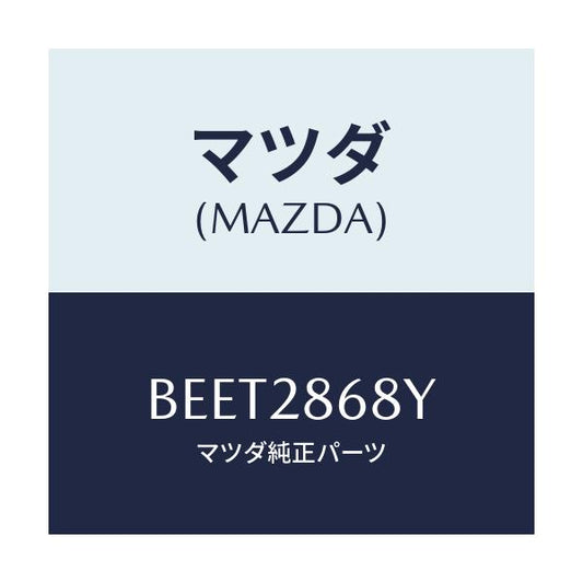 マツダ(MAZDA) ラバー(L) マウント-デフ/ファミリア アクセラ アテンザ MAZDA3 MAZDA6/リアアクスルサスペンション/マツダ純正部品/BEET2868Y(BEET-28-68Y)