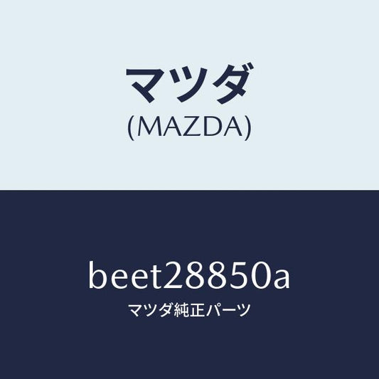 マツダ（MAZDA）メンバー デフ マウンテイング/純正部品/ファミリア アクセラ アテンザ MAZDA3 MAZDA6/リアアクスルサスペンション/BEET28850A(BEET-28-850A)