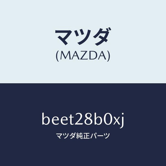 マツダ（MAZDA）アクスル トーシヨン-リヤ サス/純正部品/ファミリア アクセラ アテンザ MAZDA3 MAZDA6/リアアクスルサスペンション/BEET28B0XJ(BEET-28-B0XJ)