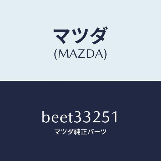 マツダ（MAZDA）プレート デイスク/マツダ純正部品/ファミリア アクセラ アテンザ MAZDA3 MAZDA6/フロントアクスル/BEET33251(BEET-33-251)