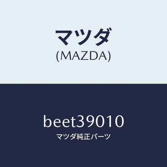 マツダ（MAZDA）ブラケツト NO.1 エンジン/マツダ純正部品/ファミリア アクセラ アテンザ MAZDA3 MAZDA6/BEET39010(BEET-39-010)