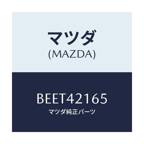 マツダ(MAZDA) リング 'O'/ファミリア アクセラ アテンザ MAZDA3 MAZDA6/フューエルシステム/マツダ純正部品/BEET42165(BEET-42-165)