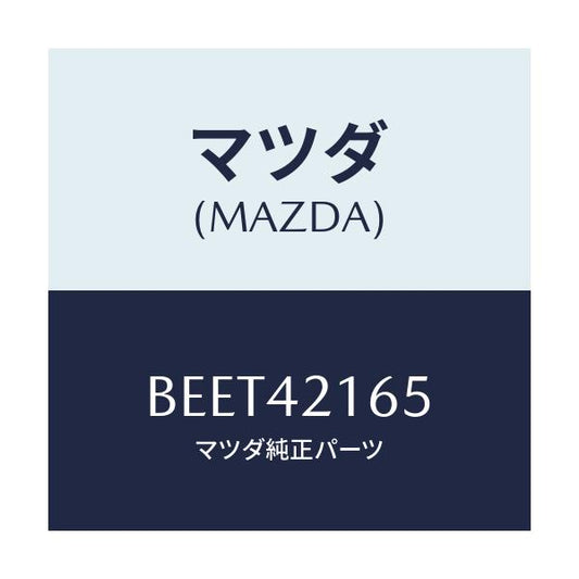 マツダ(MAZDA) リング 'O'/ファミリア アクセラ アテンザ MAZDA3 MAZDA6/フューエルシステム/マツダ純正部品/BEET42165(BEET-42-165)