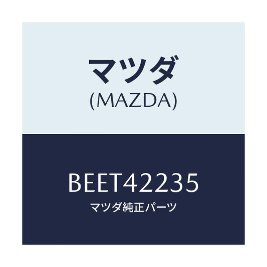 マツダ(MAZDA) クリツプ ブリーザーホース/ファミリア アクセラ アテンザ MAZDA3 MAZDA6/フューエルシステム/マツダ純正部品/BEET42235(BEET-42-235)