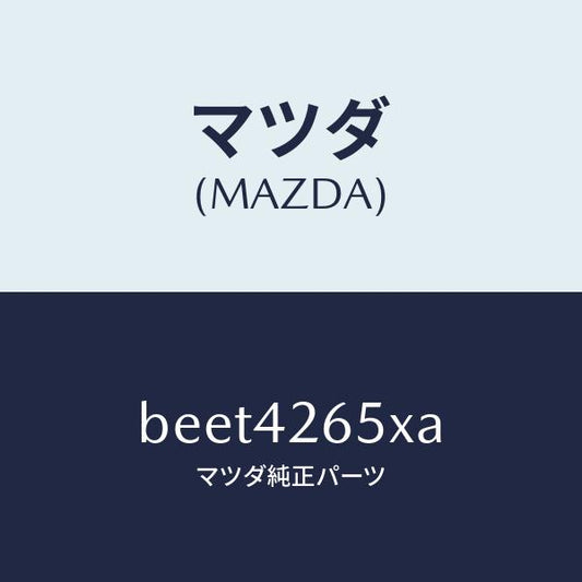 マツダ（MAZDA）ポンプ & ゲージ フユーエル/マツダ純正部品/ファミリア アクセラ アテンザ MAZDA3 MAZDA6/フューエルシステム/BEET4265XA(BEET-42-65XA)