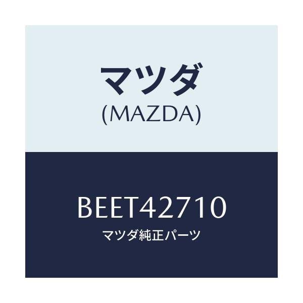 マツダ(MAZDA) バンド(R) タンクフイキシング/ファミリア アクセラ アテンザ MAZDA3 MAZDA6/フューエルシステム/マツダ純正部品/BEET42710(BEET-42-710)