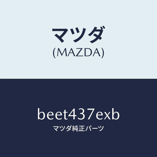 マツダ（MAZDA）ハーネス、EPB(R)/マツダ純正部品/ファミリア アクセラ アテンザ MAZDA3 MAZDA6/ブレーキシステム/BEET437EXB(BEET-43-7EXB)