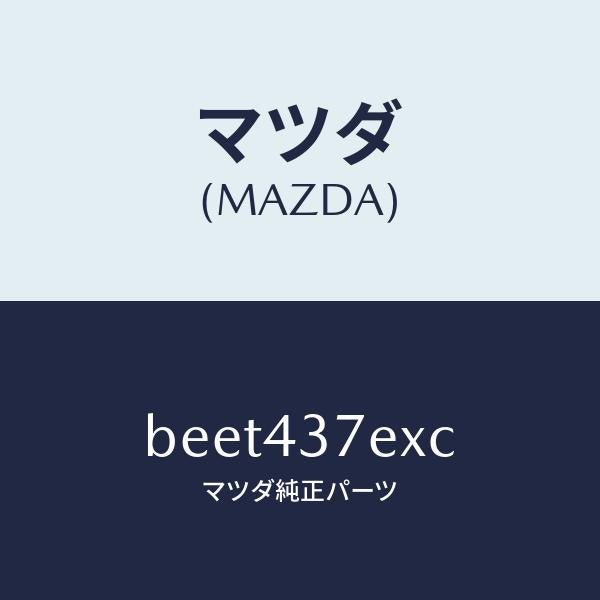 マツダ（MAZDA）ハーネス、EPB(R)/マツダ純正部品/ファミリア アクセラ アテンザ MAZDA3 MAZDA6/ブレーキシステム/BEET437EXC(BEET-43-7EXC)