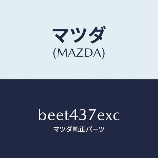 マツダ（MAZDA）ハーネス、EPB(R)/マツダ純正部品/ファミリア アクセラ アテンザ MAZDA3 MAZDA6/ブレーキシステム/BEET437EXC(BEET-43-7EXC)