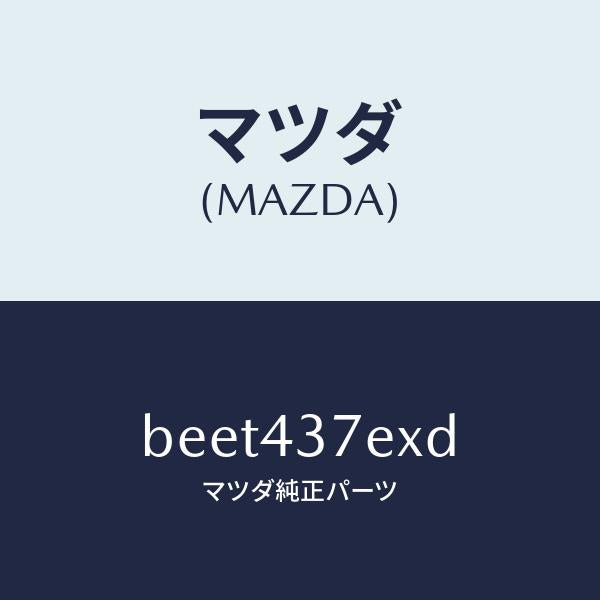 マツダ（MAZDA）ハーネス、EPB(R)/マツダ純正部品/ファミリア アクセラ アテンザ MAZDA3 MAZDA6/ブレーキシステム/BEET437EXD(BEET-43-7EXD)