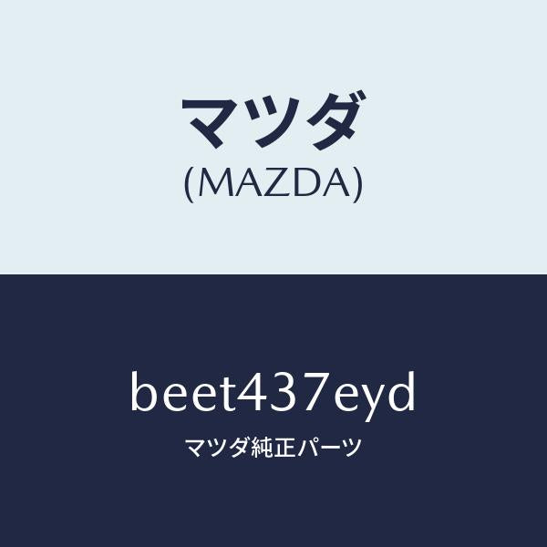 マツダ（MAZDA）ハーネス、EPB(L)/マツダ純正部品/ファミリア アクセラ アテンザ MAZDA3 MAZDA6/ブレーキシステム/BEET437EYD(BEET-43-7EYD)