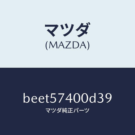 マツダ（MAZDA）バツク(R) リヤー シート/マツダ純正部品/ファミリア アクセラ アテンザ MAZDA3 MAZDA6/シート/BEET57400D39(BEET-57-400D3)