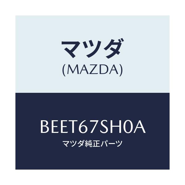 マツダ(MAZDA) コード シヨート/ファミリア アクセラ アテンザ MAZDA3 MAZDA6/ハーネス/マツダ純正部品/BEET67SH0A(BEET-67-SH0A)