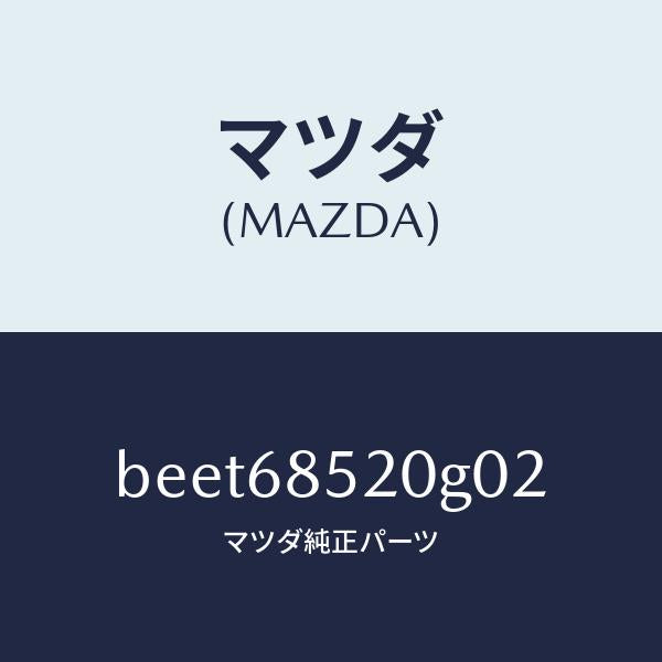 マツダ（MAZDA）トリム(R) リヤー ドアー/マツダ純正部品/ファミリア アクセラ アテンザ MAZDA3 MAZDA6/BEET68520G02(BEET-68-520G0)